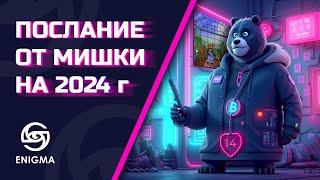 НОВОЕ ПОСЛАНИЕ BEARABLEGUY123 НА 2024 ГОД. УСПЕЙ УЗНАТЬ БУДУЩЕЕ БИТКОИНА И АЛЬТКОИНОВ