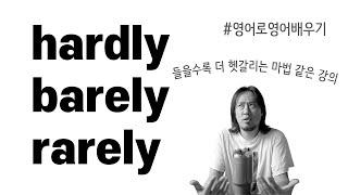 hardly / barely / rarely ⟪ 영어로 영어 배우기 ⟫