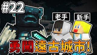 Minecraft【伊甸惡意】勇闖遠古城市老手帶『麥塊新手』探索...｜1.21生存 #22｜全字幕｜偏頭