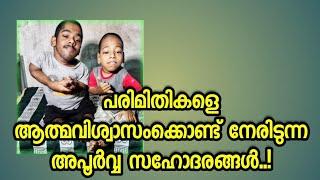 പരിമിതികളെ ആത്മവിശ്വാസംക്കൊണ്ട് നേരിടുന്ന അപൂർവ്വ സഹോദരങ്ങൾ..!