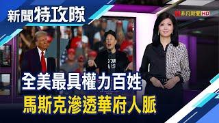 馬斯克開心 VS 孫正義想哭｜主持人曹乃琪【新聞特攻隊】2024.11.16