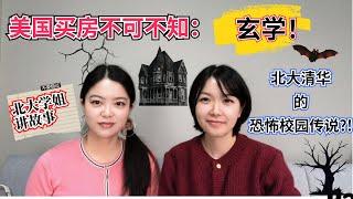 美国买房不可不知的风水：玄学！北大清华的恐怖校园传说？！北大学姐讲故事！