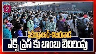 Bomb Threat Call to Secunderabad - Vijayawada Intercity Express | Prime9 News