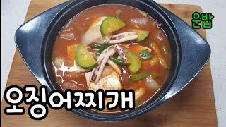 [오징어찌개]매콤하고 칼칼한맛  (임영웅 오징어찌개)  오징어찌개레시피#35