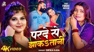 #Video - परदे से झाकs तानी | Dipika Ojha | Toshi Dwivedi | Parde Se Jhaka Tani | Bhojpuri Song 2025