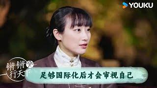 足够国际化后才会审视自己 | 锵锵行天下 第三季 | 优酷纪实人文 YOUKU DOCUMENTARY