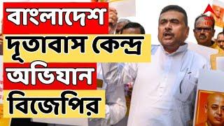 Bangladesh News LIVE : চিন্ময়ের মুক্তির দাবিতে বাংলাদেশ ডেপুটি হাই কমিশন অভিযান বিজেপির