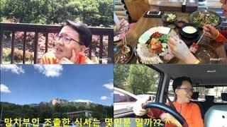 망치부인 사는 이야기(2017. 05. 26) 도봉산 방문! 여동생과 함께 도토리 묵 + 삼합으로 점심식사!