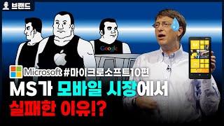 MS가 모바일 시장에서 실패한 이유!? 윈도우폰의 굴욕  | 마이크로소프트(Microsoft)의 역사 10편   [브랜드스토리]