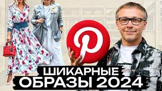 Худшие и лучшие наряды сезона! / Обзор образов из Pinterest 2024 от дизайнера