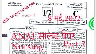 anm solved paper, anm exam solved paper first meeting 2022, UPSSSC ANM Exams solved paper