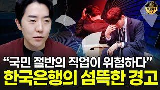 “국민 절반의 직업이 위험하다” 한국은행의 섬뜩한 경고