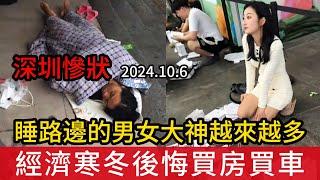 今日深圳慘狀：亂象頻出，睡在路邊的男女三和大神越來越多，經濟下行失業率高企後悔買房買車，大批年輕人無路可走用餘生的信用換錢