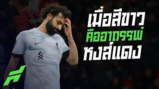 เมื่อสีขาวคืออาถรรพ์ของหงส์แดง -ขอบสนามSPECIAL