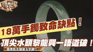 【精華版】18萬手鐲致命缺點！頂尖水頭黎龍興一語道破！