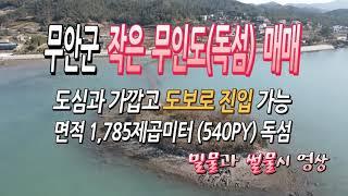 [[거래보류됨]][목포 토지 사랑 #116] 무안군 작은 무인도(단독섬) / 1,785제곱미터(540py) / 도심지와 가깝고 접근성 좋은 걸어서 들어갈수 있는 무인도