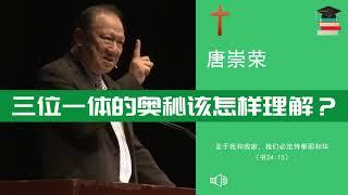 三位一体的奥秘该怎样理解？圣经哪里提到了？∣唐崇荣牧师 Stephen Tong