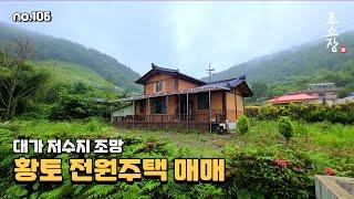 대가저수지 조망 황토 전원주택 매매 / 경남고성 부동산, 조소장tv