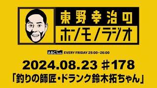 ＡＢＣラジオ【東野幸治のホンモノラジオ】＃178（2024年8月23日）