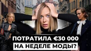 Зачем я ЭТО сделала! Честно о Миланской неделе моды 2024