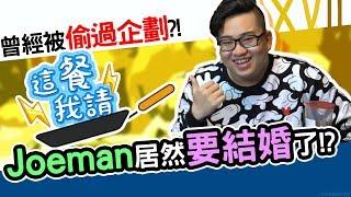 Joeman企劃竟然曾經被偷？！｜這餐我請 #22【黑羽 Joeman】