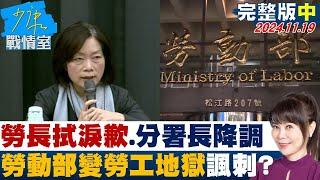 【完整版中集】勞長何佩珊拭淚道歉、分署長謝宜容降調 勞動部變勞工地獄諷刺? 少康戰情室 20241119@tvbssituationroom