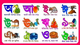 অ আ ই ঈ এসো বাংলা শিখি | বাংলা বর্ণমালা | বাংলা উচ্চারণ | বাংলা স্বরসন্ধি | শিশু লিপি-Shishu Lipi