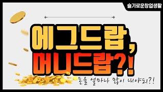 [슬기로운창업생활] 에그드랍하면 돈이 드랍??? 근데 뭔돈을 그리 많이 내는데???