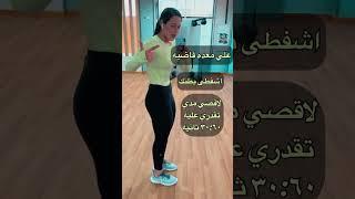 تمرين سهل وفعال جدا للبطن المنتفخه️ #cfsheren #تخسيس #تمارين_البطن_الستة