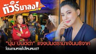 "บุ๋ม ปนัดดา" แจงปมดรามาเงินบริจาค หายไปไหนหมด? | ทัวร์มาลง