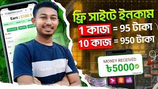 ১ কাজে = ৳৯৫ টাকা..!!! ৯৫০ টাকা | Free Income Site 2024 | Freelancing | Online Income bd GigClickers