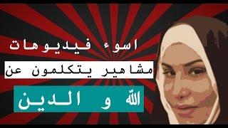 10 اسوء فيديوهات ل مشاهير يتكلمون عن الله و الدين | تن 10 تو