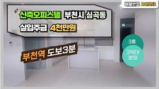 [부천 신축아파트/오피스텔/빌라] 심곡동 신축오피스텔