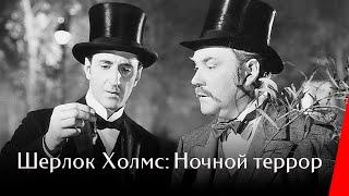 ШЕРЛОК ХОЛМС: НОЧНОЙ ТЕРРОР (1946) детектив