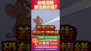 台積法說該注意什麼?     #阮蕙慈 #阮惠慈 金融阮實力