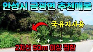 2차선 50m 접한 안성시 금광면 토지 매매합니다. 교통 편리하고 토지 앞 국유지 사용할 수 있는 추천매물.