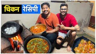 आम्ही बनवला चिकन रस्सा आणि Chicken Barbecue  | मित्राचे सावंतवाडी मधील घर | S For Satish | Kokan