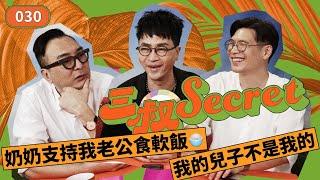 三叔Secret EP030｜奶奶支持我老公食軟飯｜我的兒子不是我的