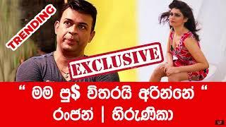 නැවෙනකන් ඉන්නකෝ රංජන් අයියේ !  Ranjan Ramanayake | Hirunika Premachandra | new backside blast