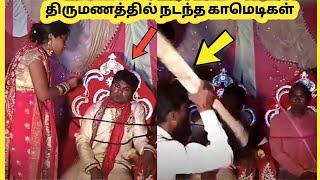 திருமணத்தில் நடந்த காமெடி சம்பவங்கள் #3 | Wedding Dances Funny Captured  | Story Bytes Tamil part 3
