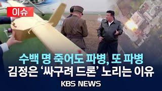 [이슈] "북, 3,500명 추가 파병 가능성"/북한, 드론 제조·전술 획득에 사활…'혼란 유발' 노린다/2025년 3월 5일(수)/KBS