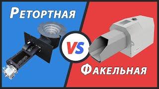 Ретортная VS Факельная | Выбираем пеллетную горелку для твердотопливного котла