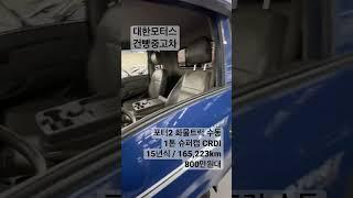 대구엠월드 대한모터스 건빵중고차 포터2 화물트럭 수동 1톤 슈퍼캡 CRDI 15년식 / 165,223km 800만원대