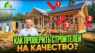 Как “Строй и Живи” строят каркасные дома? Выездная проверка