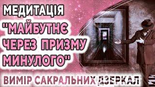 Медитація ''Майбутнє через призму минулого. Вимір сакральних дзеркал'' ۞ Дмитро Мельник