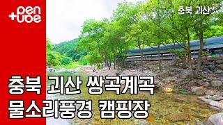 충북괴산 쌍곡계곡 캠핑장 추천!  깨끗한 계곡물과 넓은 평상이 있는 물소리풍경 캠핑장을 소개합니다