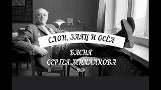 Слон, Заяц и Осёл решили строить мост. Басня Сергея Михалкова. Современное мостостроение.