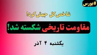 مهم‌ترین مقاومت شاخص کل بورس شکسته شد! فرصت طلایی سرمایه‌گذاری؟