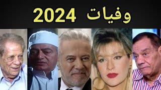 وفيات الفنانين والفنانات 2024 - فنانين رحلوا عام 2024