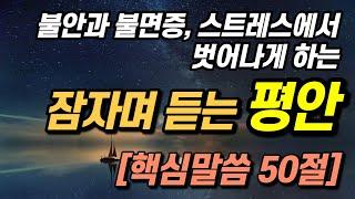 잠자며 듣는 '평안' 불안, 불면증, 스트레스에서 벗어나는 핵심 성경말씀 ㅣ영적비밀 믿음 성경듣기 공동체성경읽기 성경낭독 예수님 보혈 말씀듣기 아브라함 쉼 출근길 하루시작